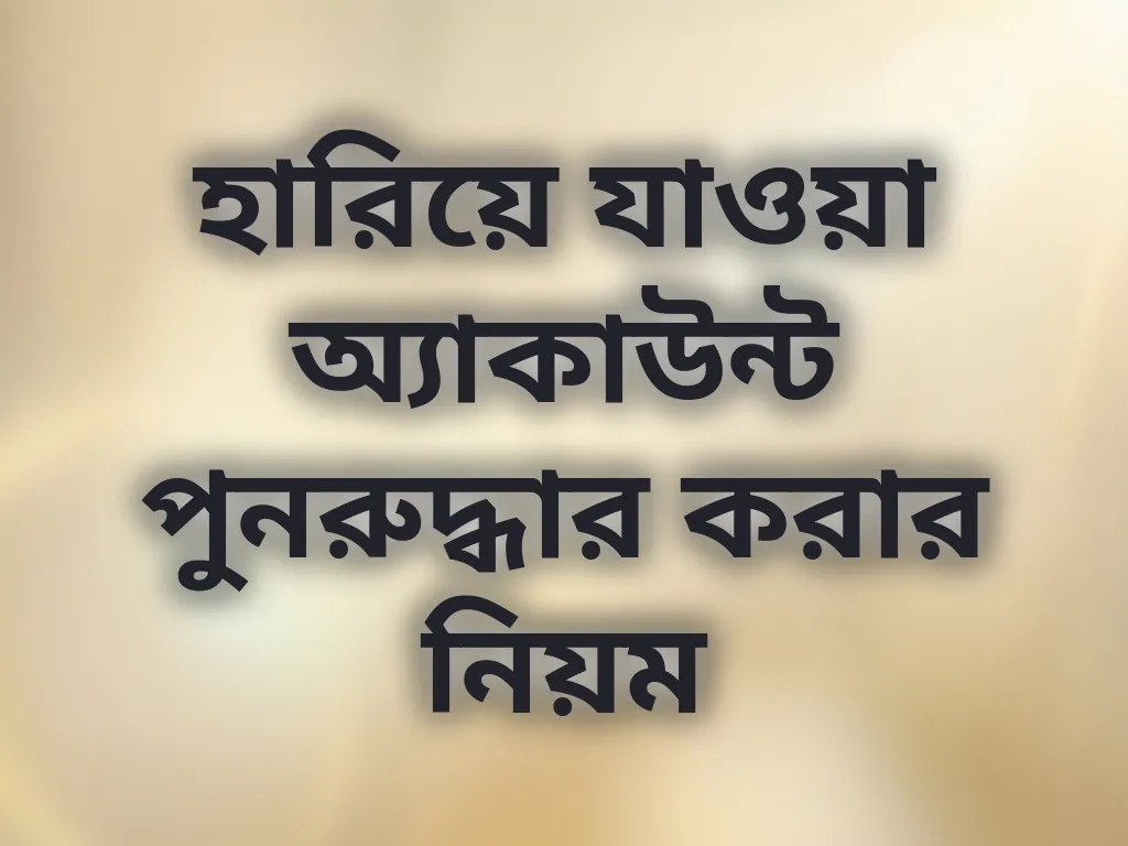 অ্যাকাউন্ট পুনরুদ্ধার
