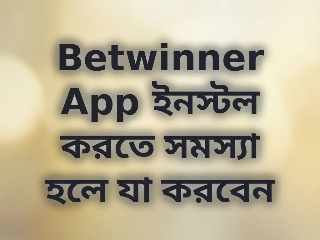 Betwinner App ইনস্টল সমস্যা