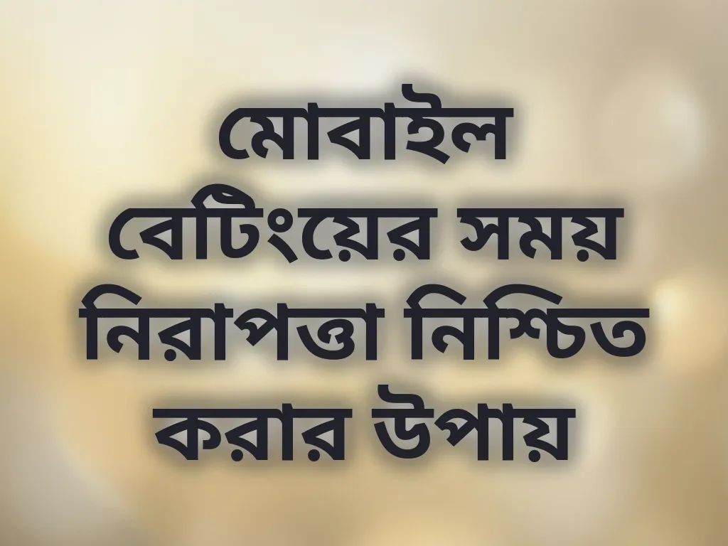 নিরাপদ মোবাইল বেটিং টিপস